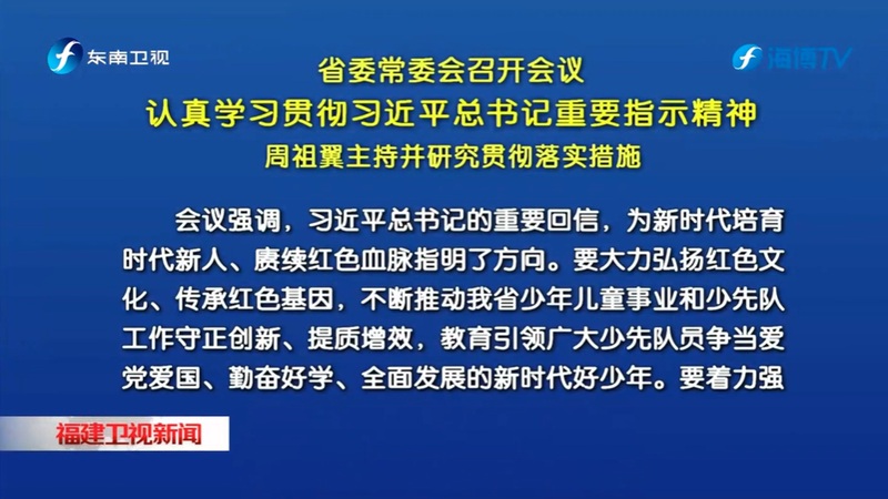 省委常委会召开会议