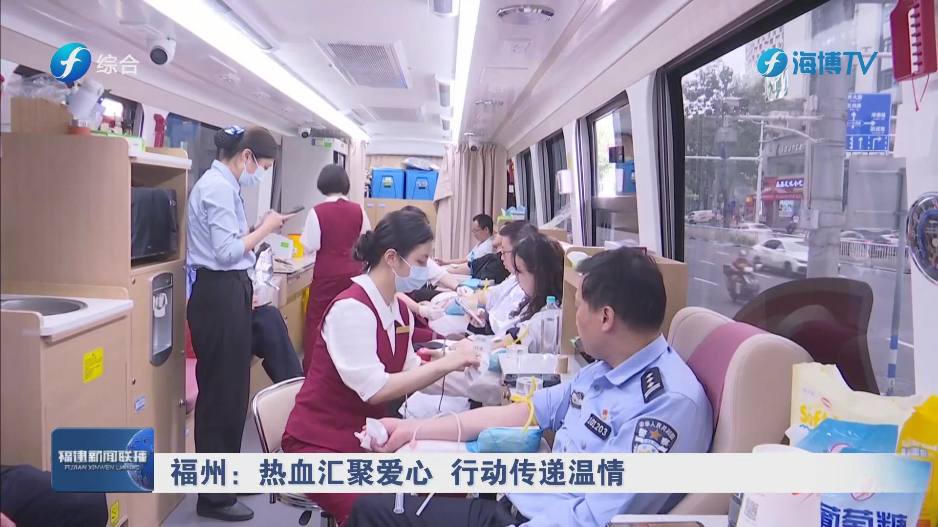 福建新闻联播 | 福州：热血汇聚爱心 行动传递温情