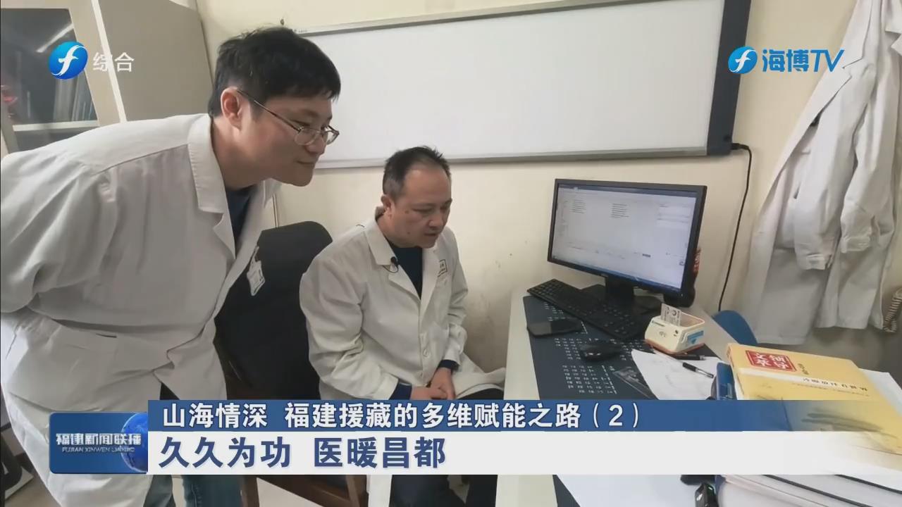 山海情深，久久为功，医暖昌都