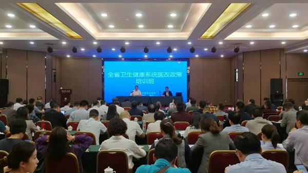 全省卫生健康系统医改政策培训班在福州举办