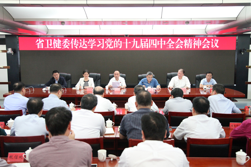 省卫健委党组召开会议传达学习党的十九届四中全会精神