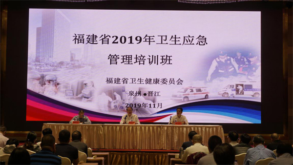 全省卫生应急管理培训班在泉州晋江举办