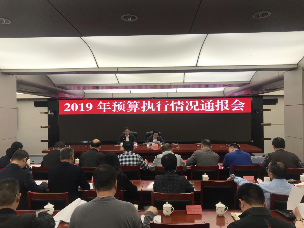 省卫健委召开2019年预算执行通报会