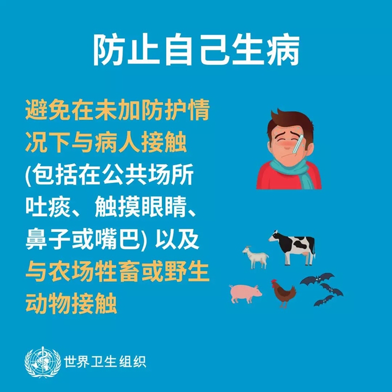 预防冠状病毒，如何保护自己和他人？