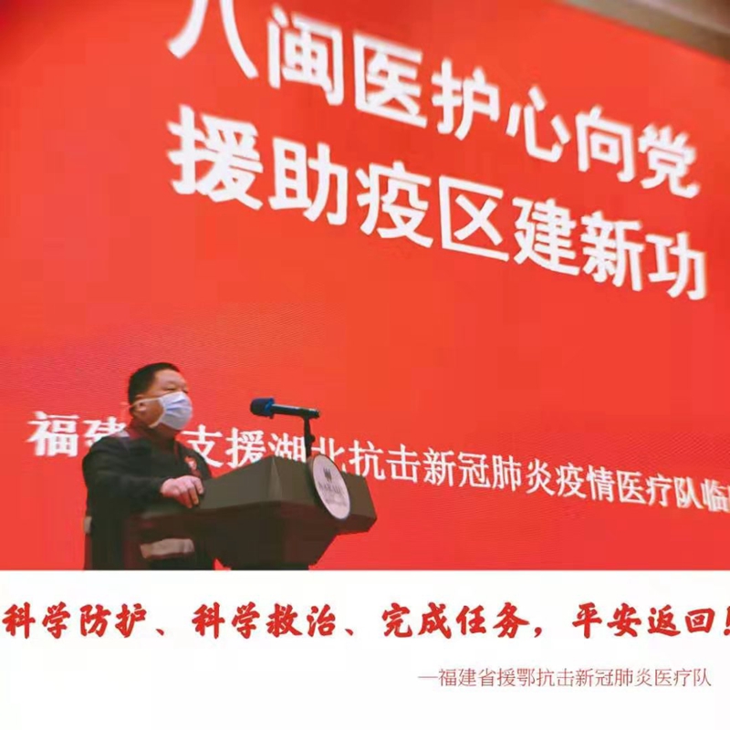 “八闽医护心向党，援助疫区建新功” 援鄂医疗队临时党委组织开展主题党日活动