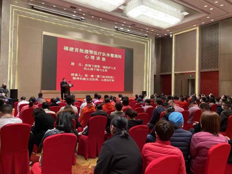 福建首批援鄂医疗队休整期间组织心理健康讲座活动
