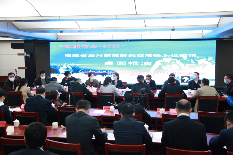 福建省举办应对新冠肺炎空港输入性疫情桌面推演