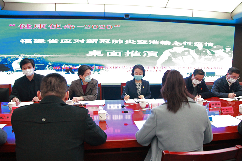 福建省举办应对新冠肺炎空港输入性疫情桌面推演