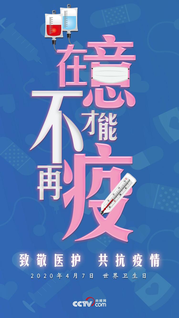 世界卫生日：在意，才能不再“疫”！
