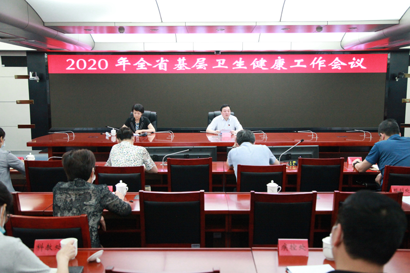 省卫健委召开2020年全省基层卫生健康工作视频会