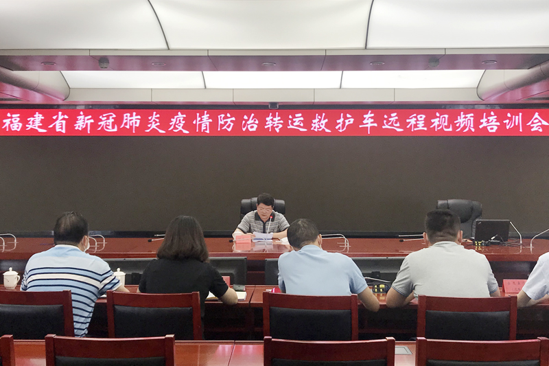 省卫健委召开全省部分中心卫生院疫情防治转运救护车远程视频培训会