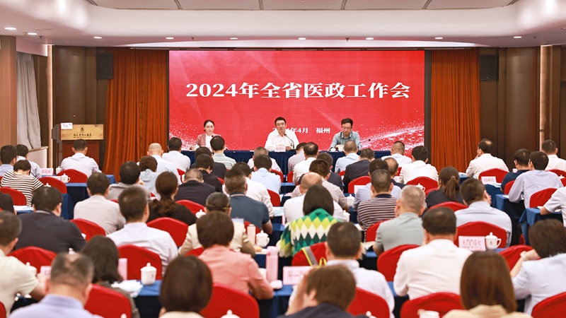 2024年全省医政工作会议在福州召开