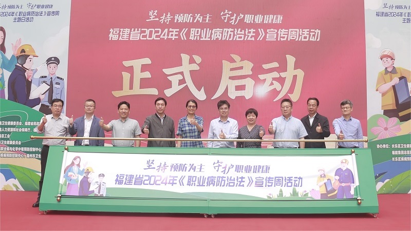 2024年福建省《职业病防治法》宣传周启动仪式在福州举行