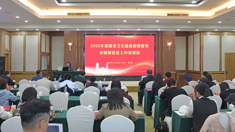福建省卫生健康新闻宣传和健康促进工作培训在榕举办