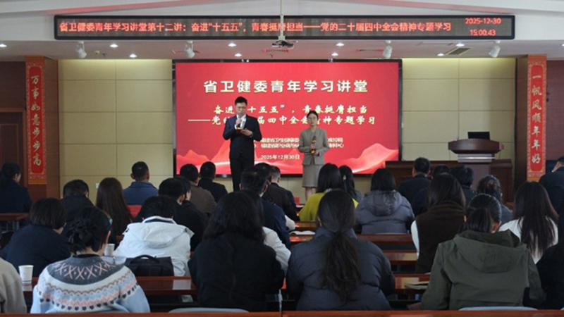 奋进“十五五”，青春挺膺担当——省卫健委举办青年学习讲堂第十二讲活动