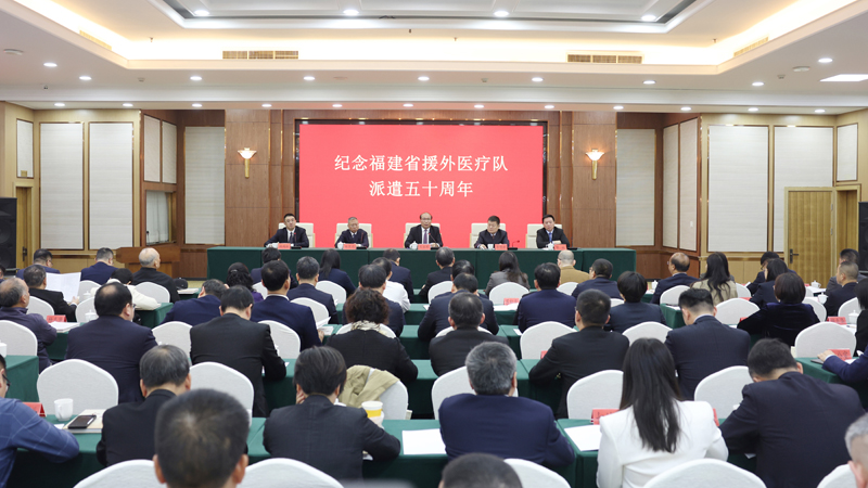 福建省召开纪念援外医疗队派遣50周年总结交流会议