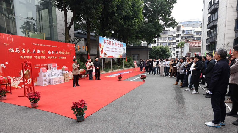 福马当先启新程 马到成功健康行——省卫健委举办“喜迎新春，欢庆马年”文体活动