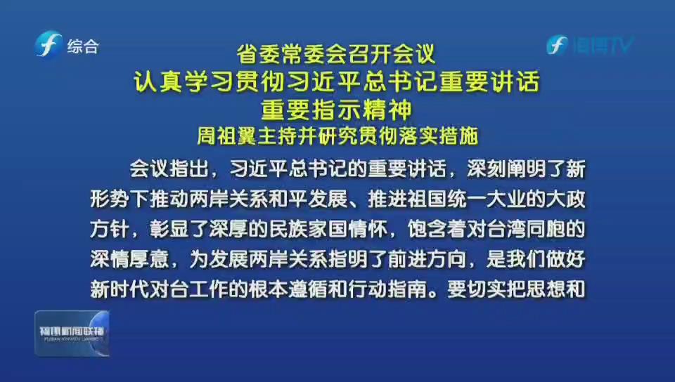 省委常委会召开会议