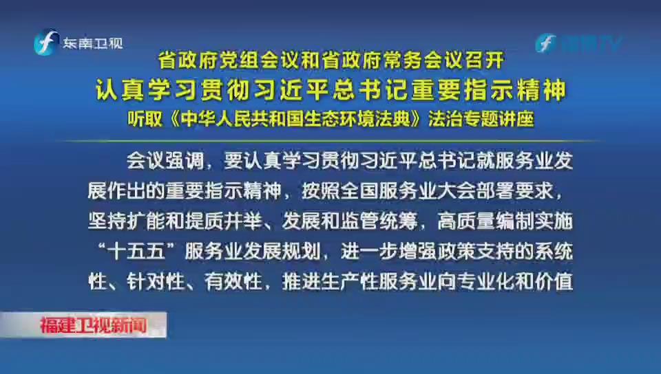 省政府党组会议和省政府常务会议召开