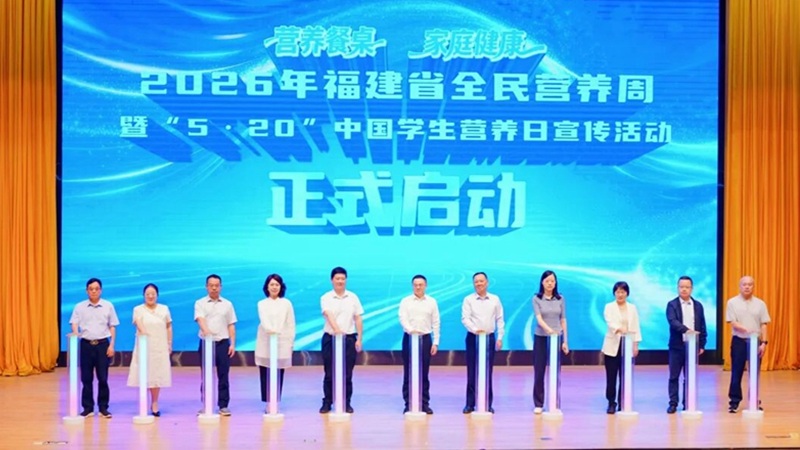 2026年福建省全民营养周暨“5·20”中国学生营养日主题宣传活动启动