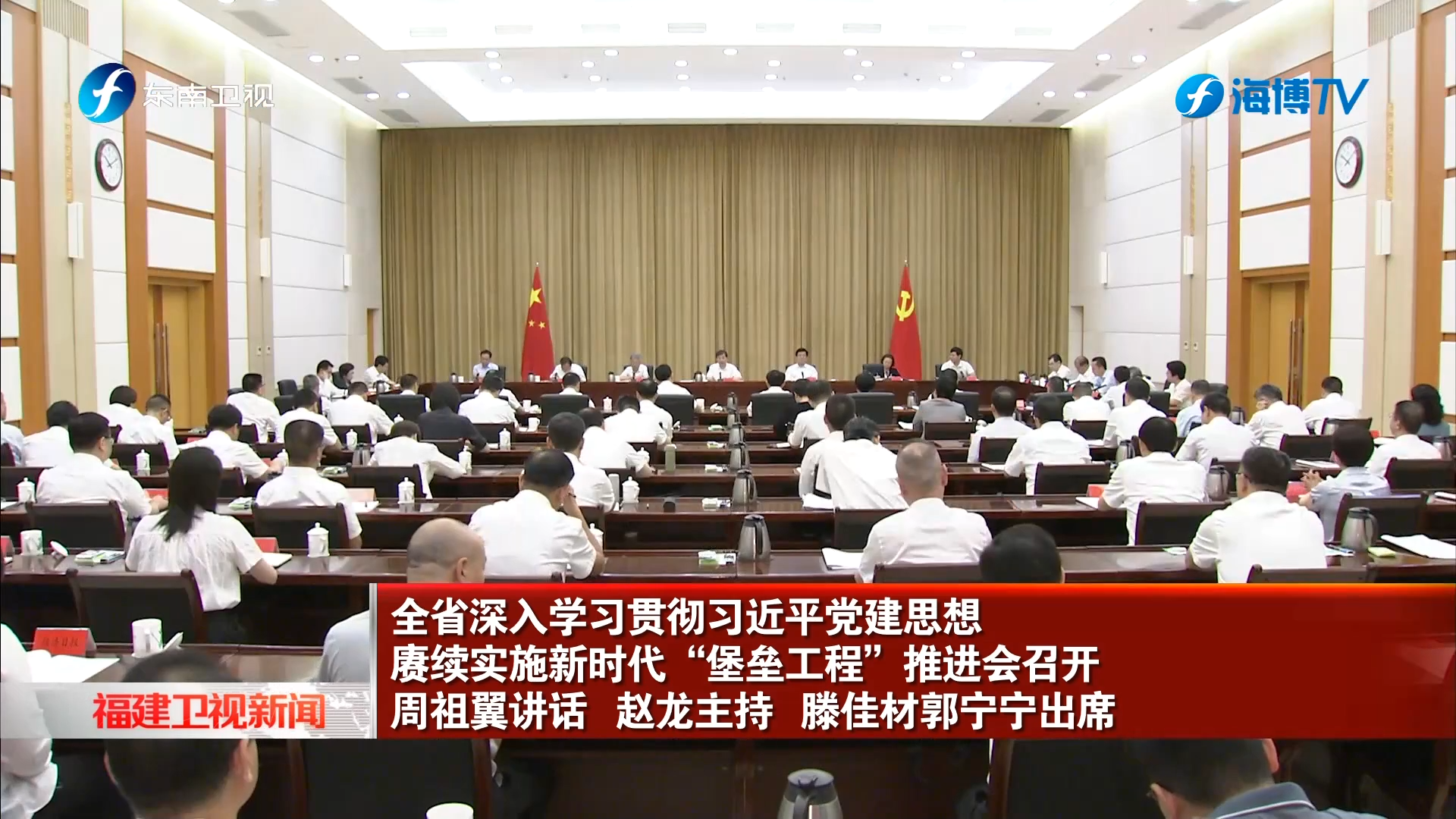 全省深入学习贯彻习近平党建思想赓续实施新时代“堡垒工程”推进会召开
