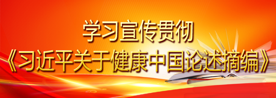 学习宣传贯彻《习近平关于健康中国论述摘编》