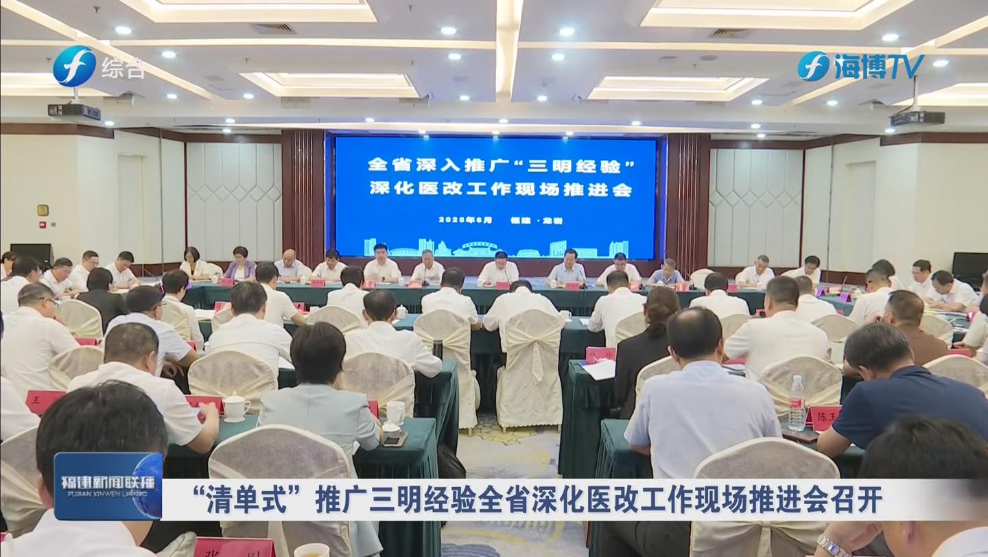 “清单式”推广三明经验 全省深化医改工作现场推进会召开