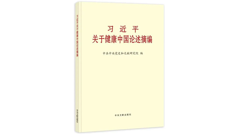 学习《习近平关于健康中国论述摘编》