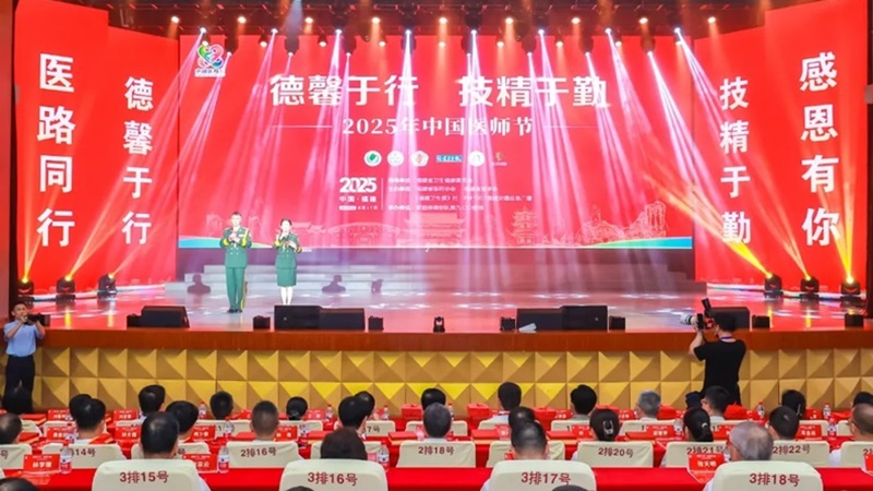 福建召开2025年“中国医师节”活动大会