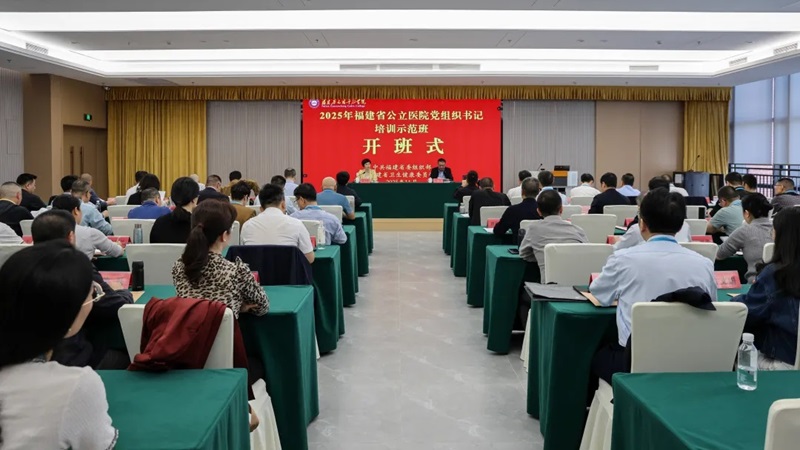 福建举办全省公立医院党组织书记培训示范班