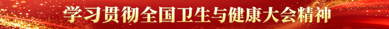 学习贯彻全国卫生与健康大会精神