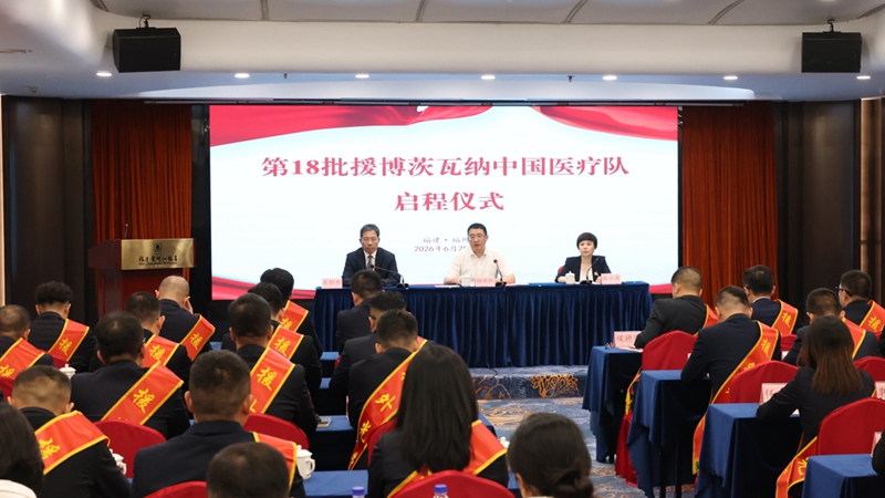 第18批援博茨瓦纳中国医疗队启程
