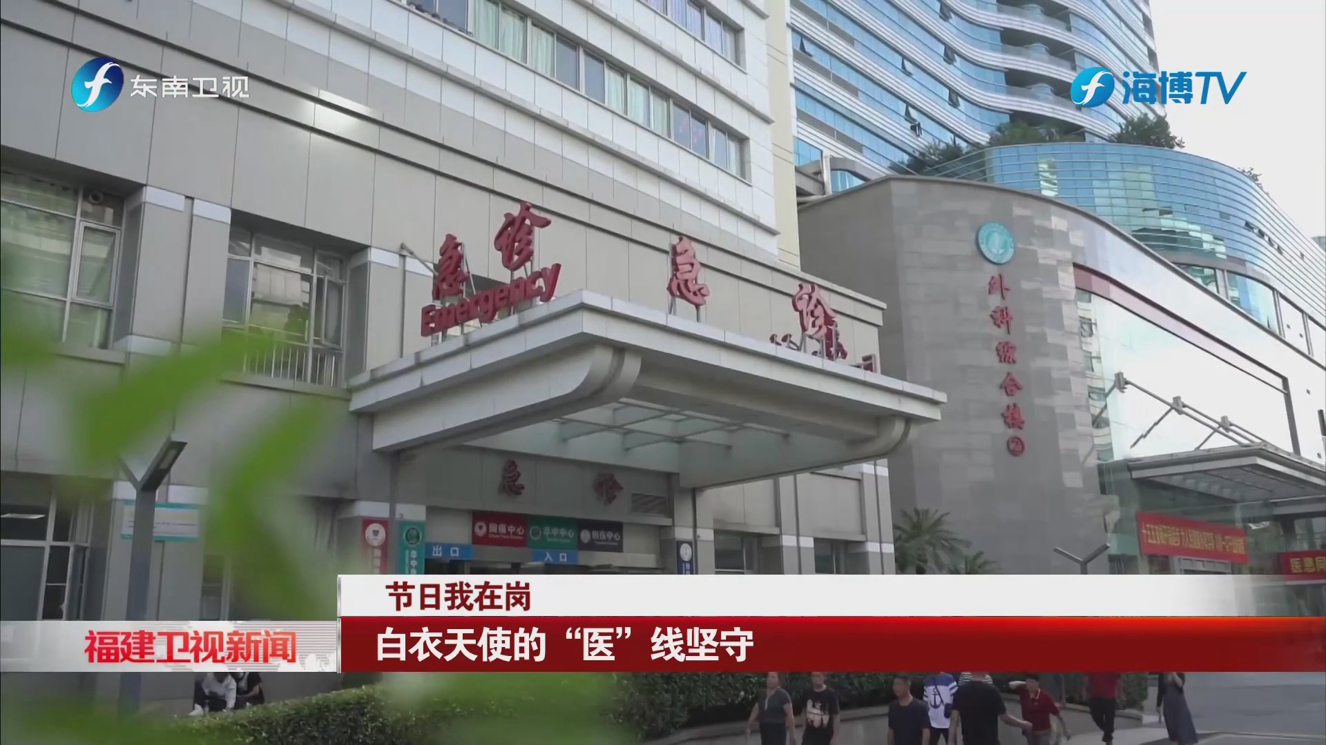 福建卫视新闻丨节日我在岗 白衣天使的“医”线坚守