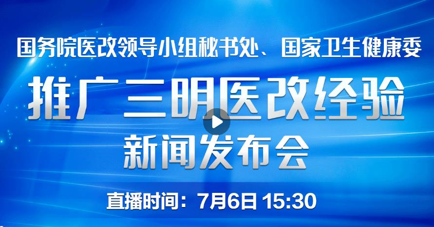 预告推广三明医改经验新闻发布会今天下午将在福建省三明市召开