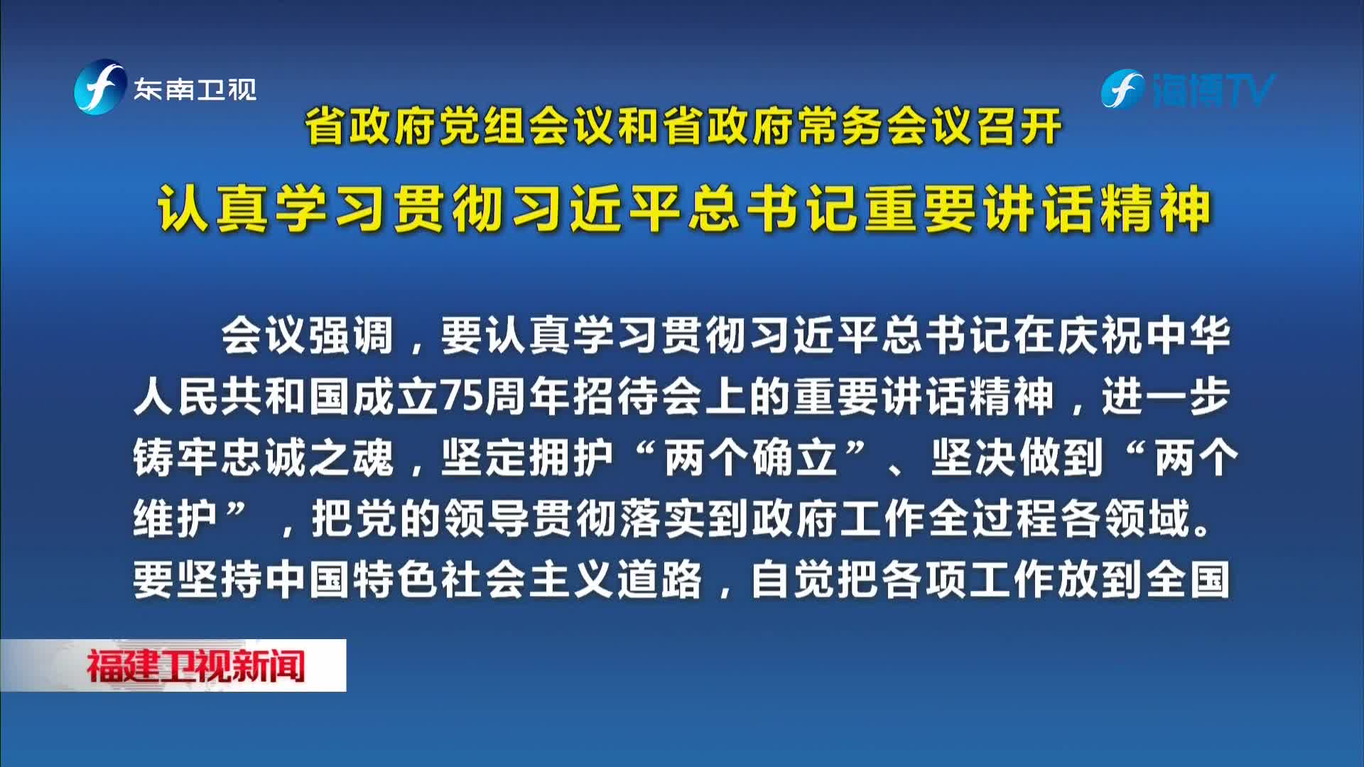 省政府党组会议和省政府常务会议召开