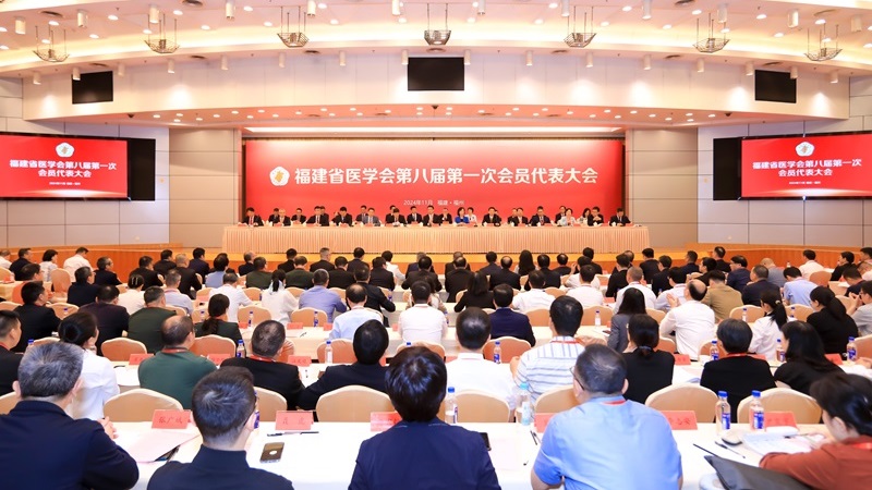 福建省医学会第八届第一次会员代表大会召开 杨闽红当选新一届会长