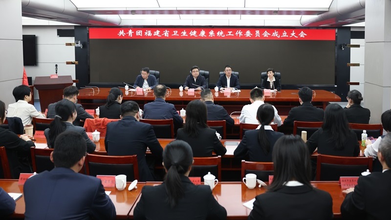 共青团福建省卫生健康系统工作委员会成立