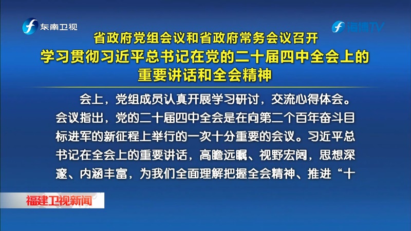 省政府党组会议和省政府常务会议召开