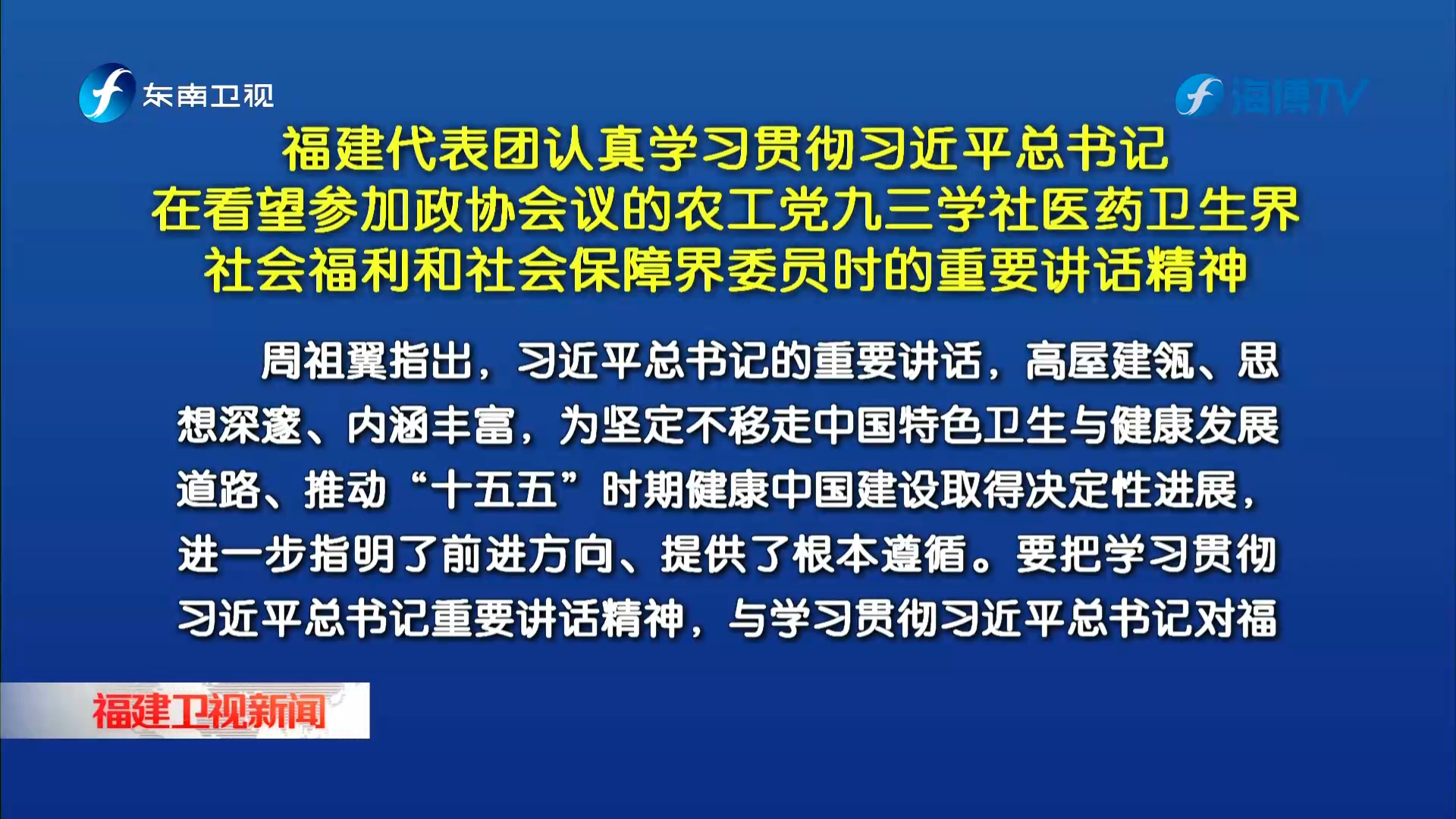 福建代表团认真学习贯彻习近平总书记在看望参加政协会议的农工党九三学社医药卫生界社会福利和社会保障界委员时的重要讲话精神