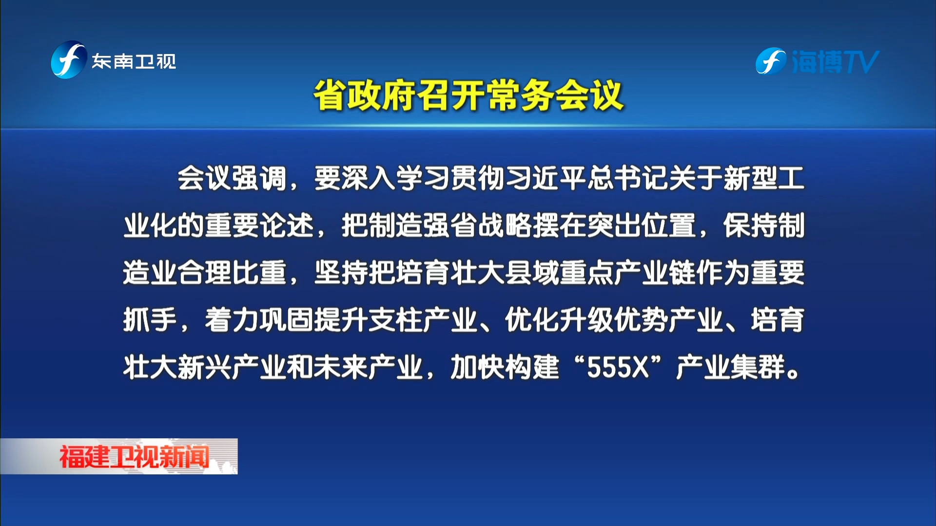 省政府召开常务会议
