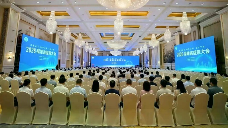 2026福建省医院大会召开