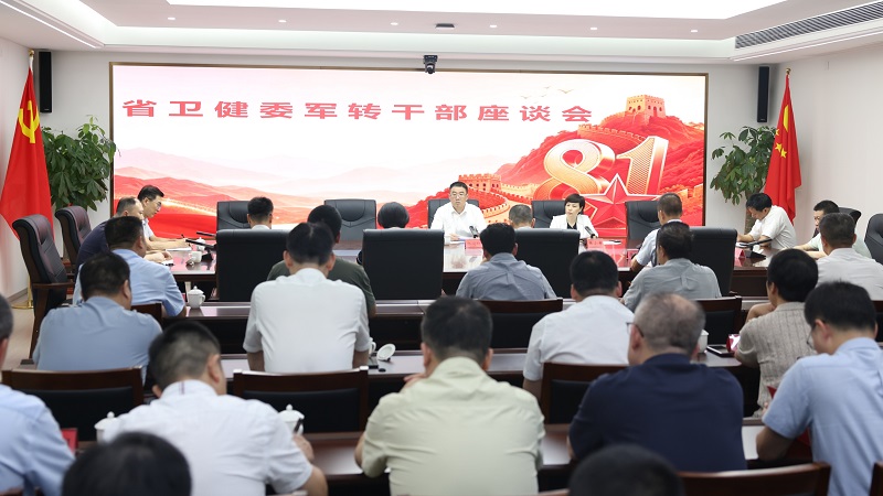 省卫健委召开“八一”军转干部座谈会