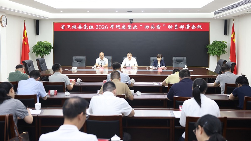 省卫健委党组召开巡察整改“回头看”动员部署会