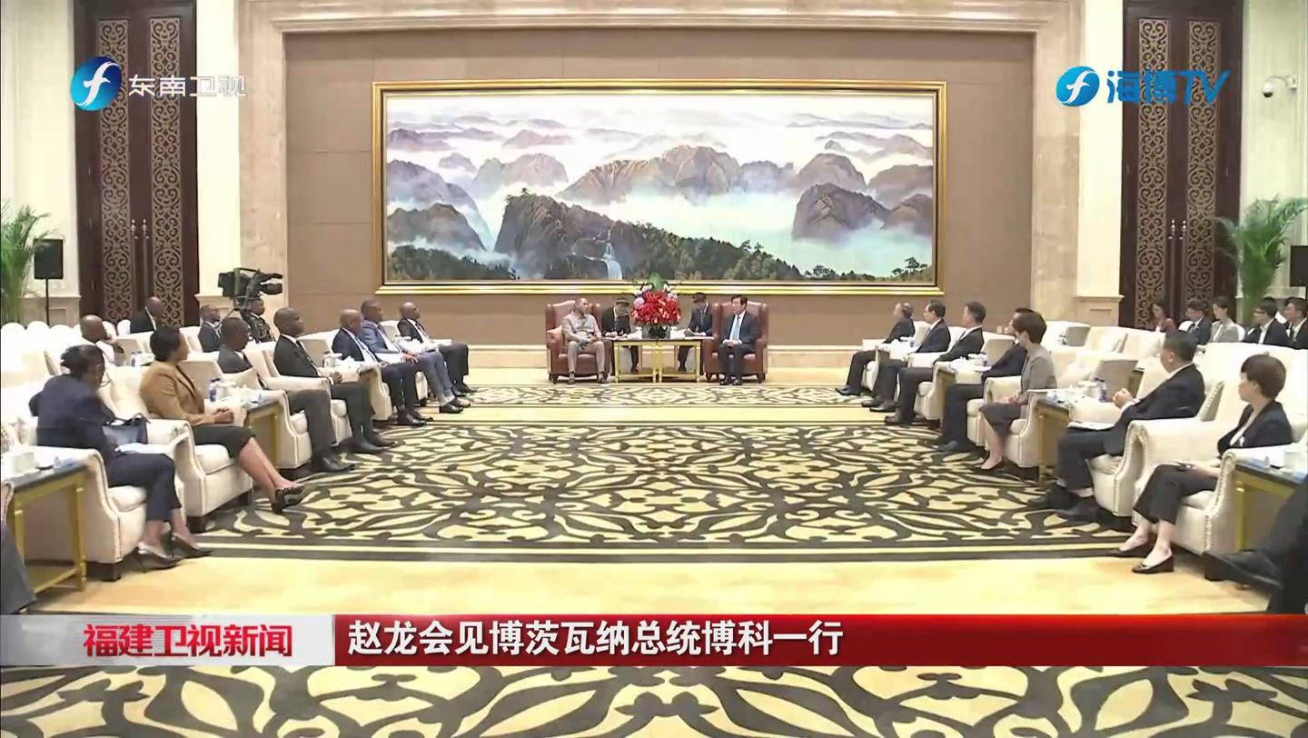赵龙会见博茨瓦纳总统博科一行