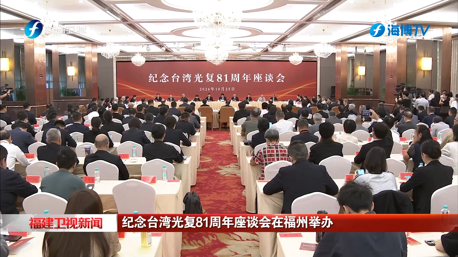 纪念台湾光复81周年座谈会在福州举办