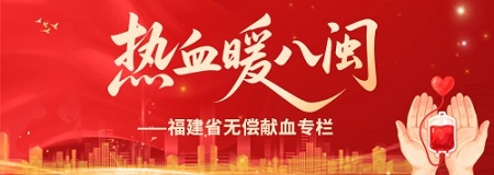 热血暖八闽——福建省无偿献血专栏