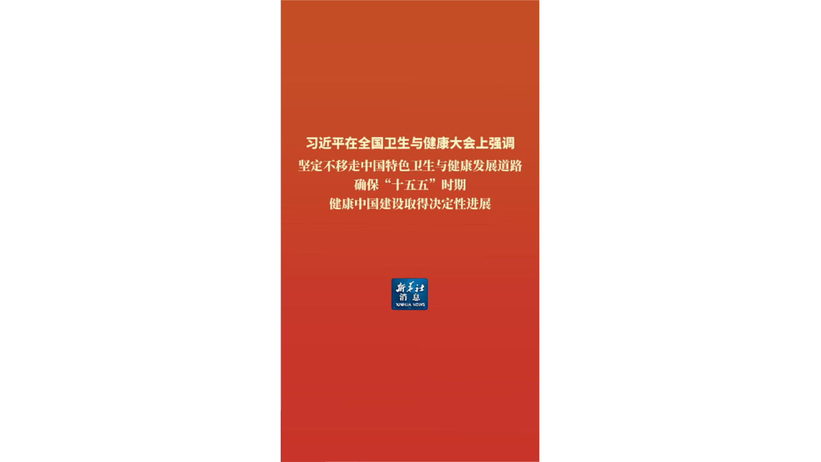 新华社消息丨习近平在全国卫生与健康大会上强调 坚定不移走中国特色卫生与健康发展道路 确保“十五五”时期健康中国建设取得决定性进展