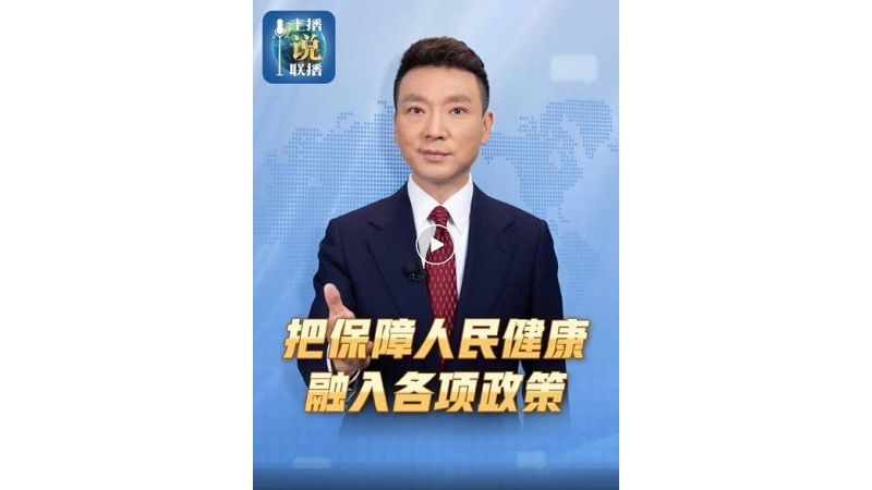 主播说联播 | 把保障人民健康融入各项政策