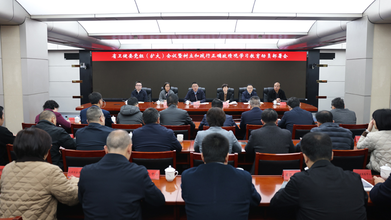 省卫健委召开党组（扩大）会议研究部署开展树立和践行正确政绩观学习教育